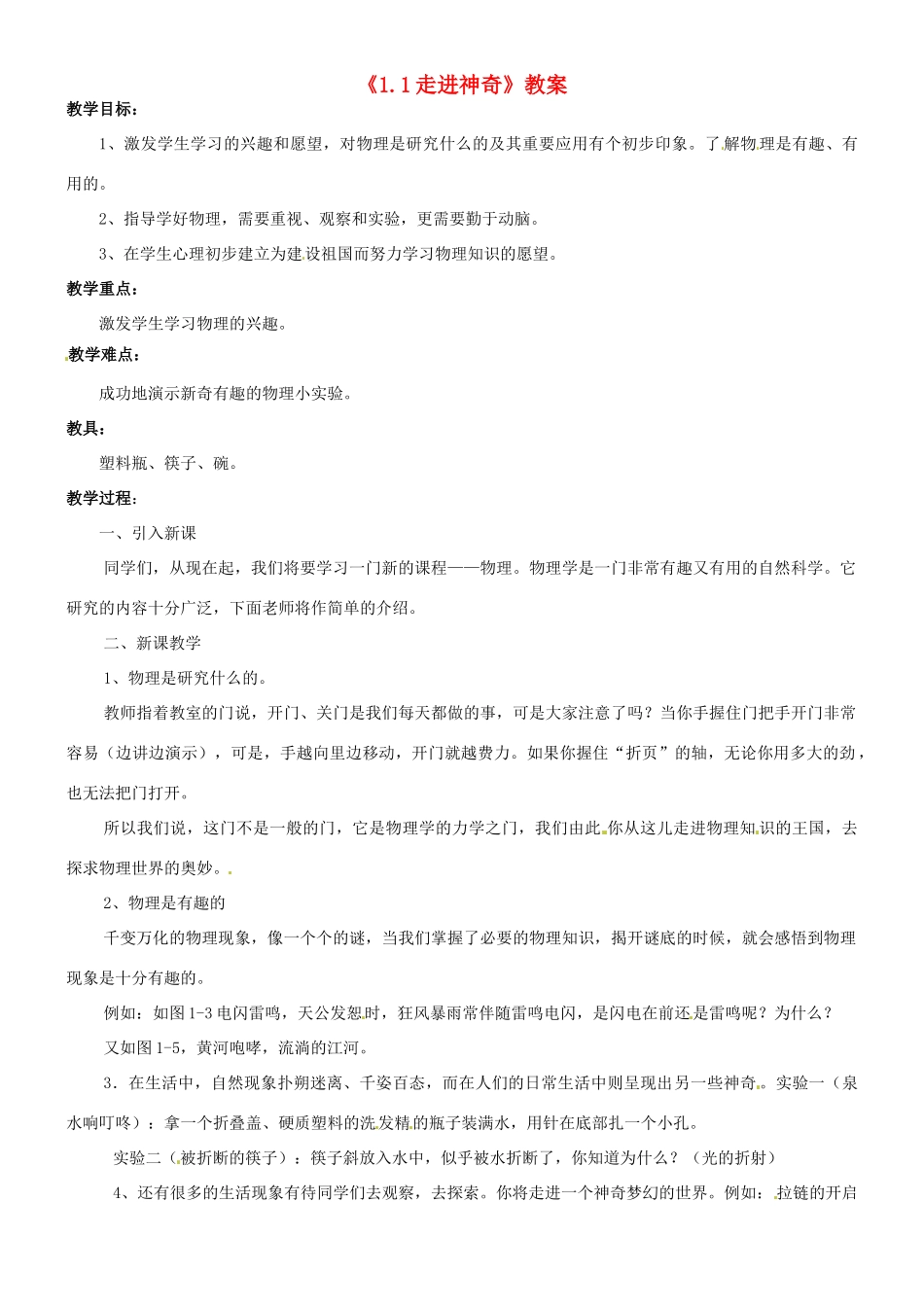 八年级物理全册 1.1 走进神奇教案2 沪科版_第1页