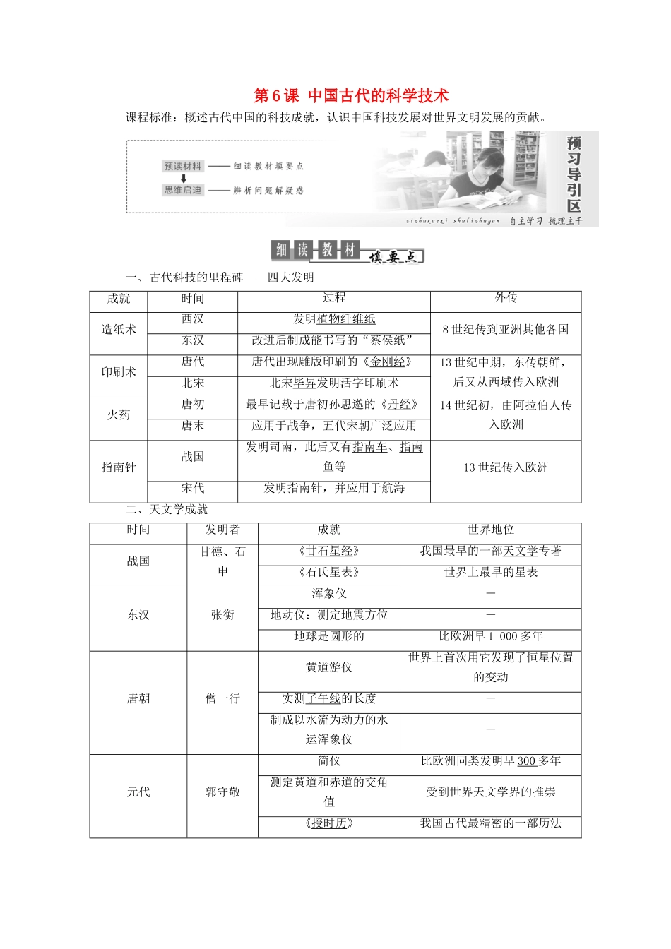 高中历史 第一单元 中国古代思想宝库 第6课 中国古代的科学技术教案（含解析）岳麓版必修3-岳麓版高二必修3历史教案_第1页