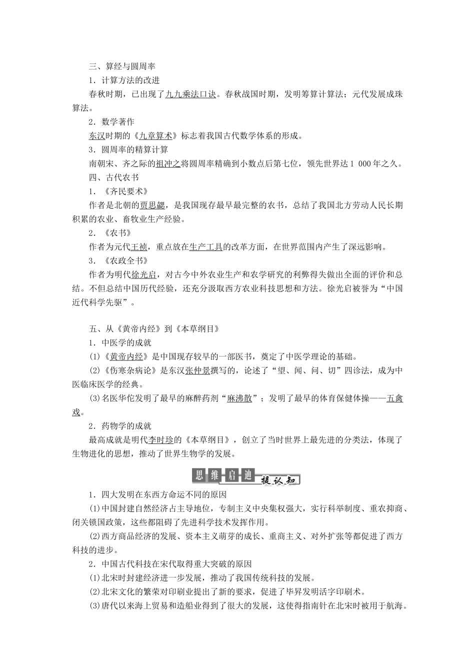 高中历史 第一单元 中国古代思想宝库 第6课 中国古代的科学技术教案（含解析）岳麓版必修3-岳麓版高二必修3历史教案_第2页