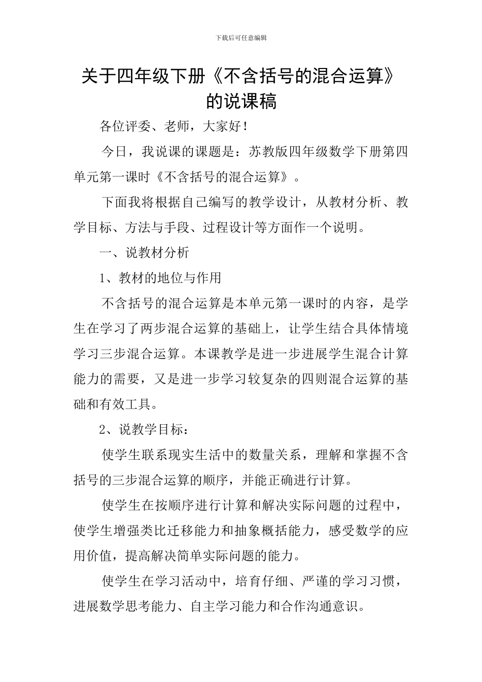 关于四年级下册《不含括号的混合运算》的说课稿_第1页
