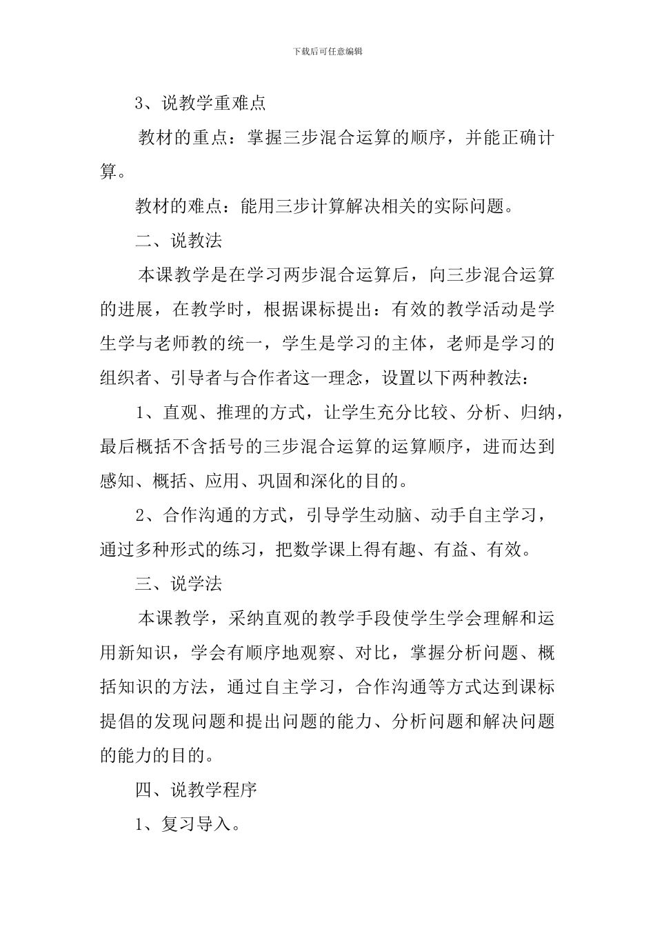 关于四年级下册《不含括号的混合运算》的说课稿_第2页
