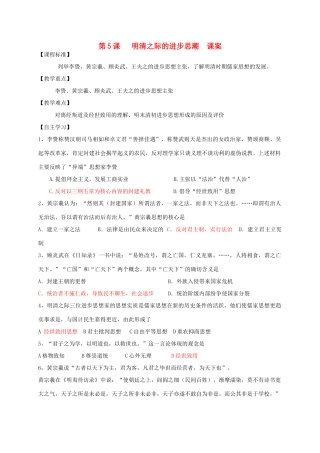 高中历史 第一单元 中国古代思想宝库 第5课 明清之际的进步思潮教案 岳麓版必修3-岳麓版高二必修3历史教案