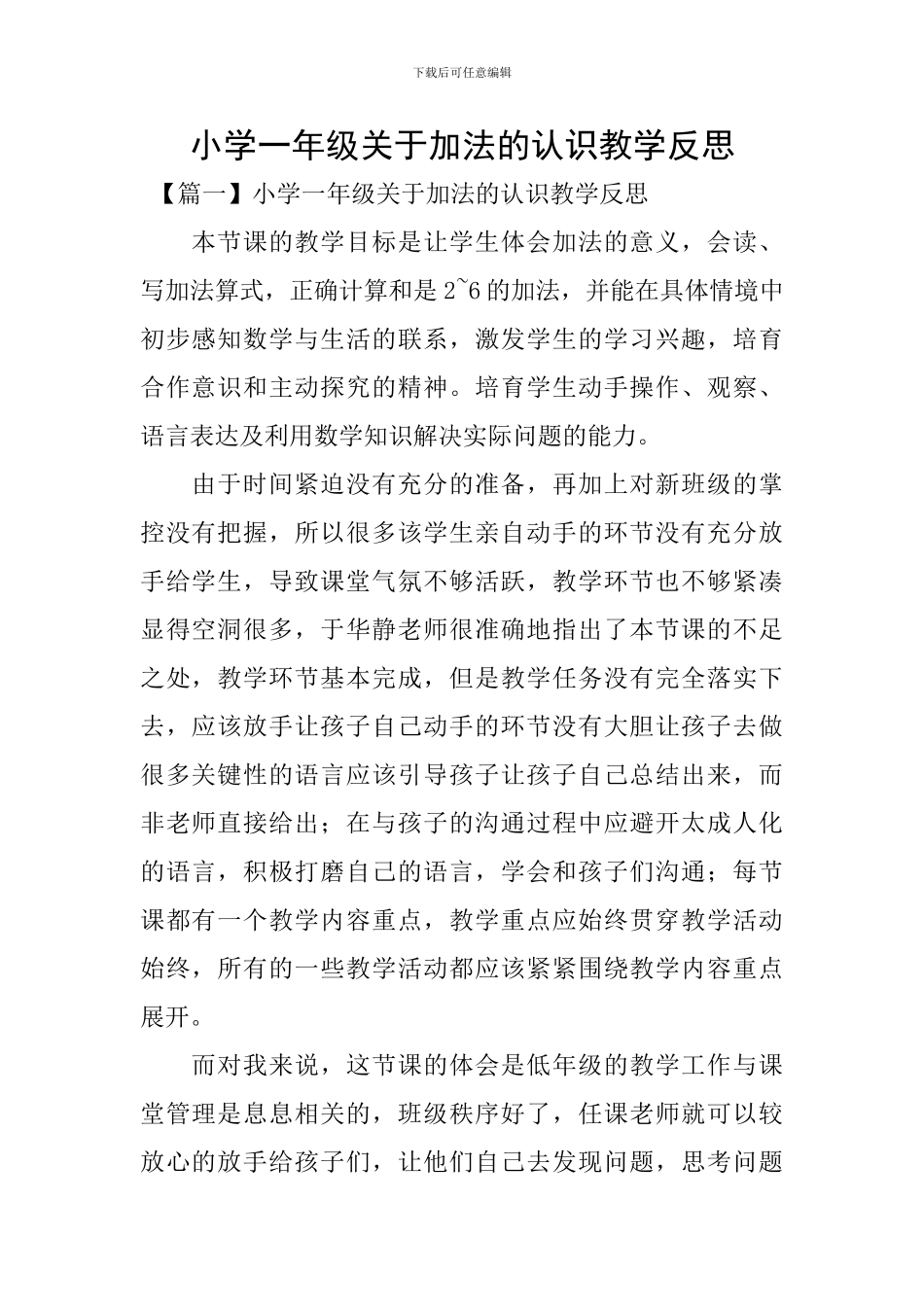 小学一年级关于加法的认识教学反思_第1页