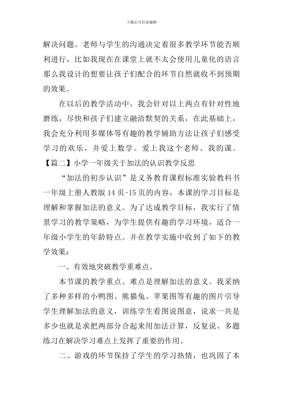 小学一年级关于加法的认识教学反思_第2页