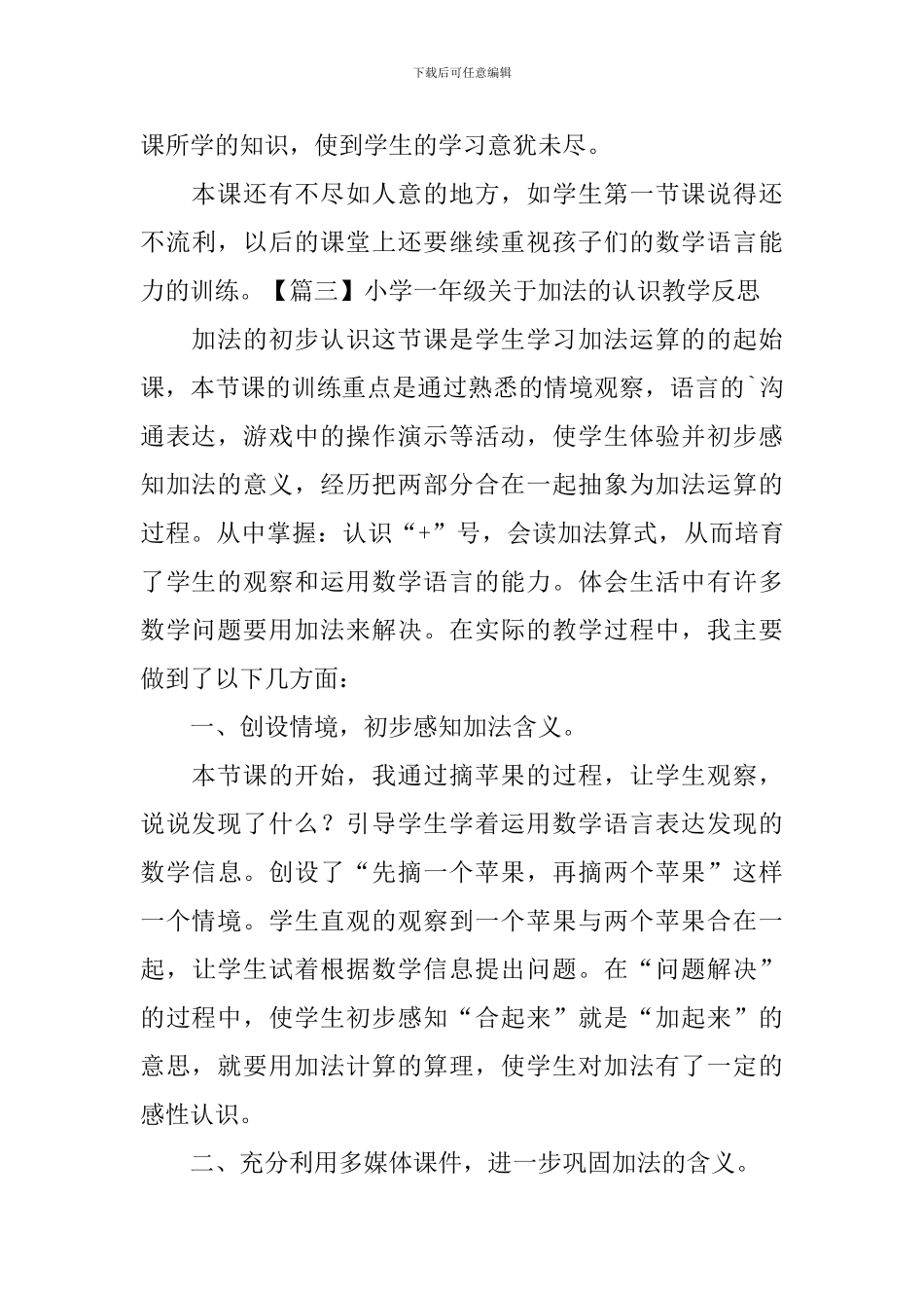 小学一年级关于加法的认识教学反思_第3页