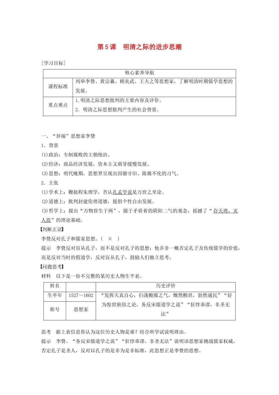 高中历史 第一单元 中国古代思想宝库 第5课 明清之际的进步思潮教案（含解析）岳麓版必修3-岳麓版高二必修3历史教案_第1页