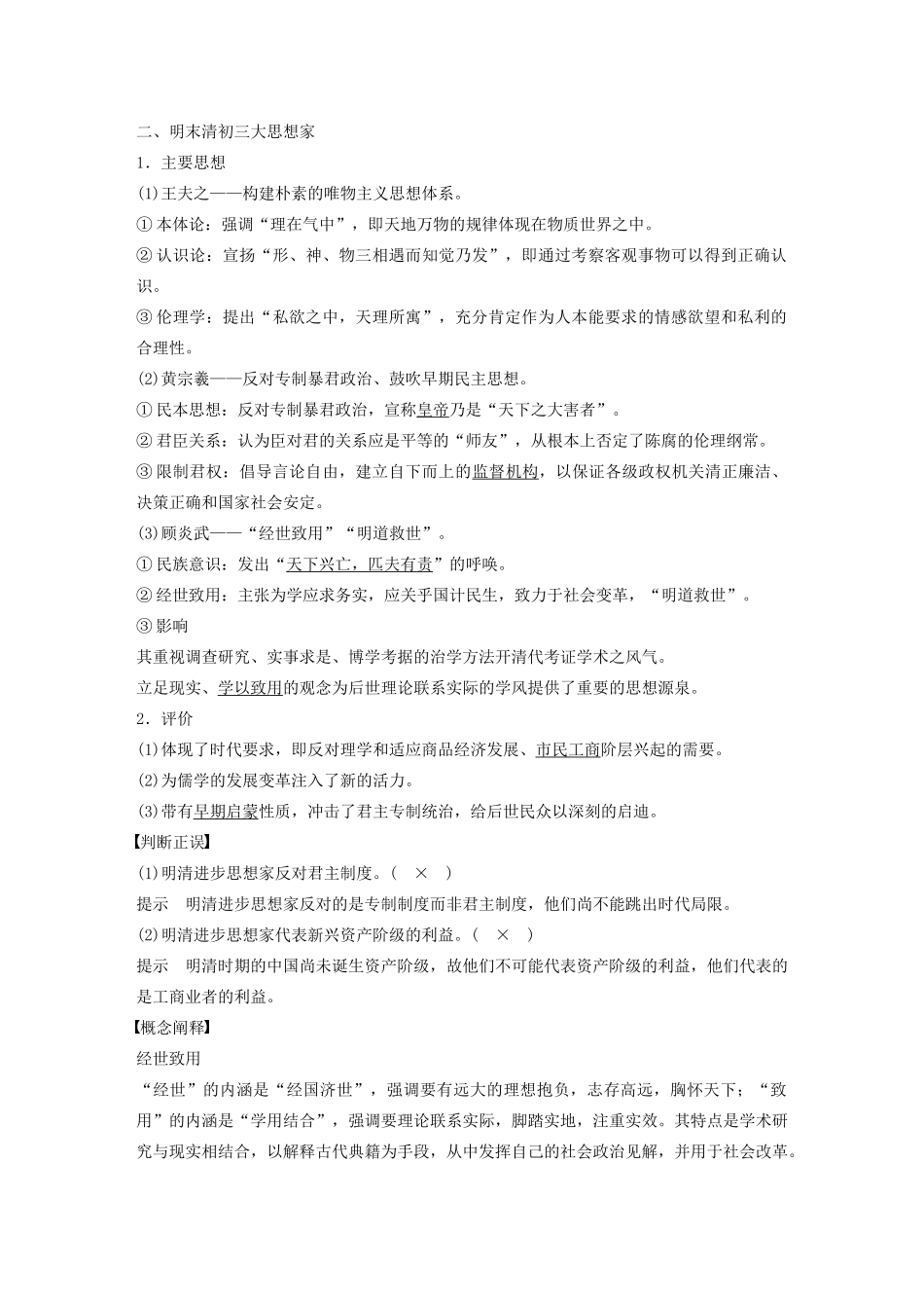 高中历史 第一单元 中国古代思想宝库 第5课 明清之际的进步思潮教案（含解析）岳麓版必修3-岳麓版高二必修3历史教案_第2页