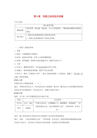 高中历史 第一单元 中国古代思想宝库 第5课 明清之际的进步思潮教案（含解析）岳麓版必修3-岳麓版高二必修3历史教案