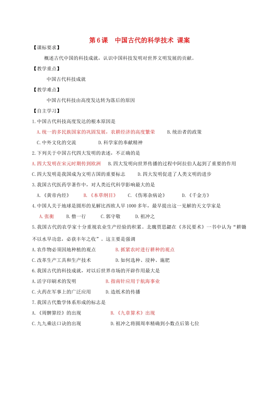 高中历史 第一单元 中国古代思想宝库 第6课 中国古代的科学技术教案 岳麓版必修3-岳麓版高二必修3历史教案_第1页