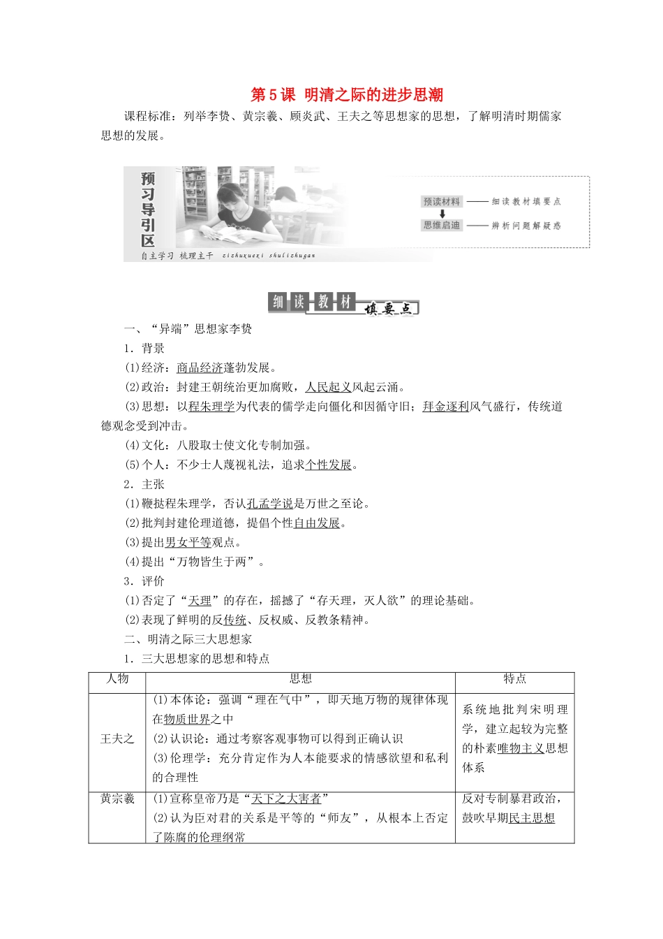 高中历史 第一单元 中国古代思想宝库 第5课 明清之际的进步思潮教案（含解析）岳麓版必修3-岳麓版高二必修3历史教案_第1页