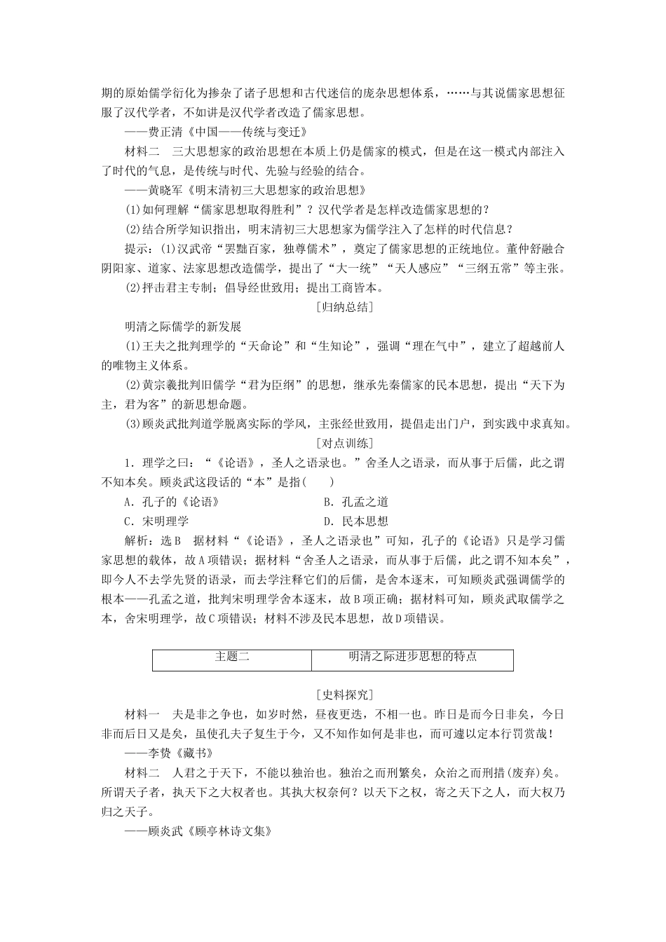 高中历史 第一单元 中国古代思想宝库 第5课 明清之际的进步思潮教案（含解析）岳麓版必修3-岳麓版高二必修3历史教案_第3页