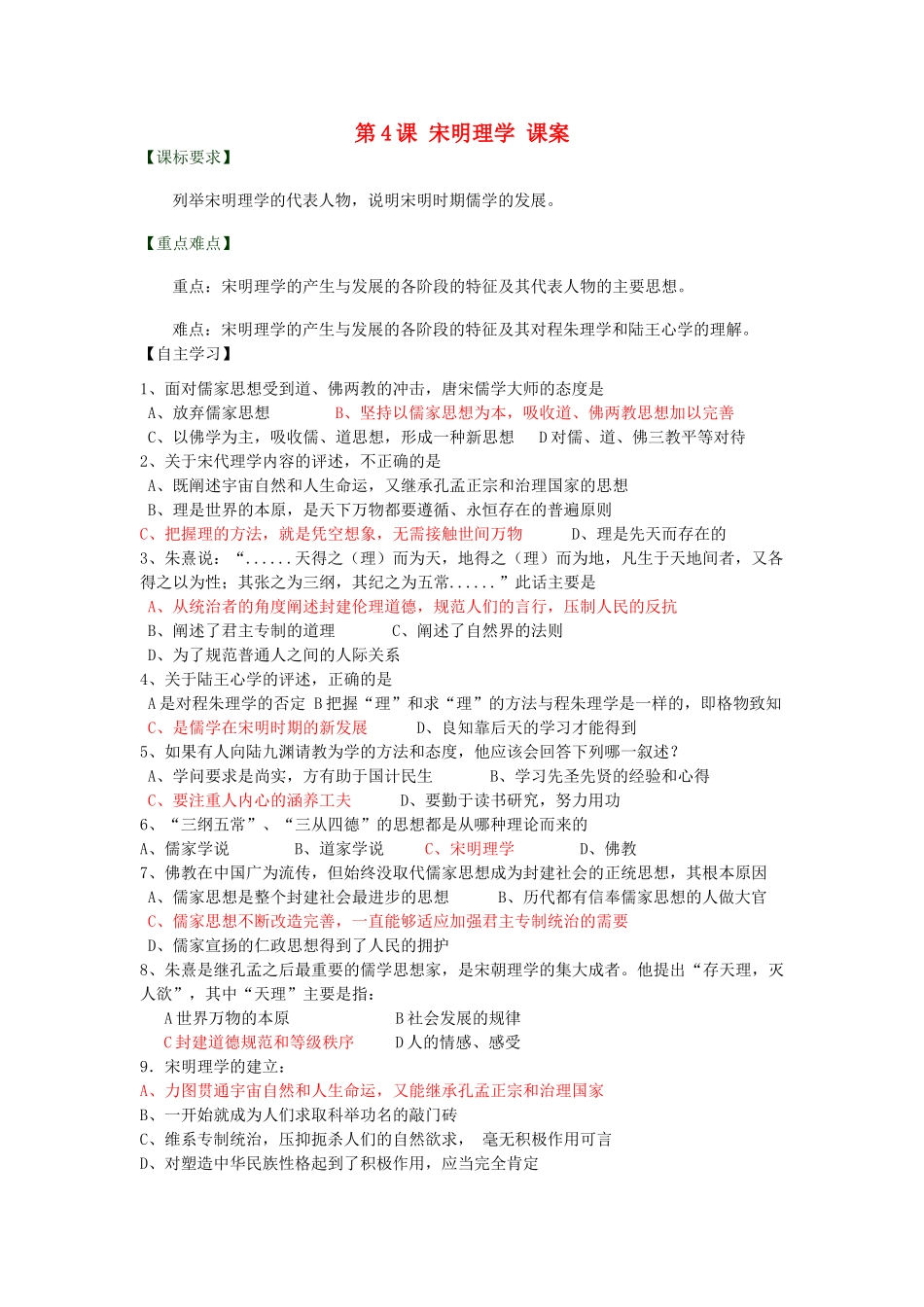 高中历史 第一单元 中国古代思想宝库 第4课 宋明理学教案 岳麓版必修3-岳麓版高二必修3历史教案_第1页