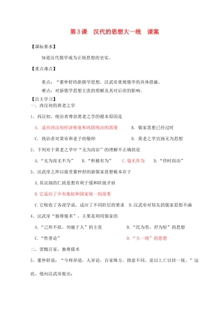 高中历史 第一单元 中国古代思想宝库 第3课 汉代的思想大一统教案 岳麓版必修3-岳麓版高二必修3历史教案