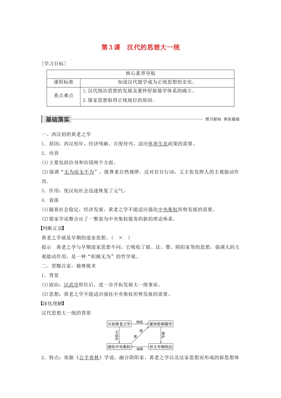 高中历史 第一单元 中国古代思想宝库 第3课 汉代的思想大一统教案（含解析）岳麓版必修3-岳麓版高二必修3历史教案_第1页