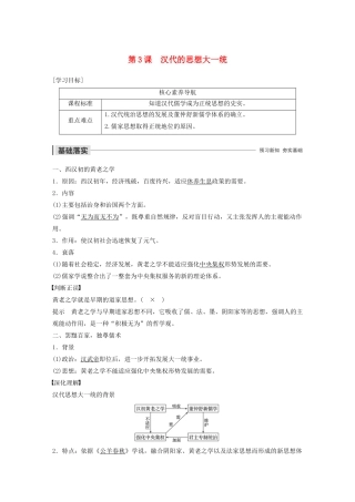 高中历史 第一单元 中国古代思想宝库 第3课 汉代的思想大一统教案（含解析）岳麓版必修3-岳麓版高二必修3历史教案