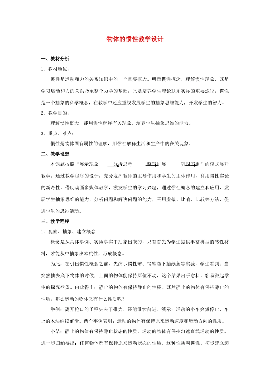 九年级物理 物体的惯性教案 苏科版_第1页