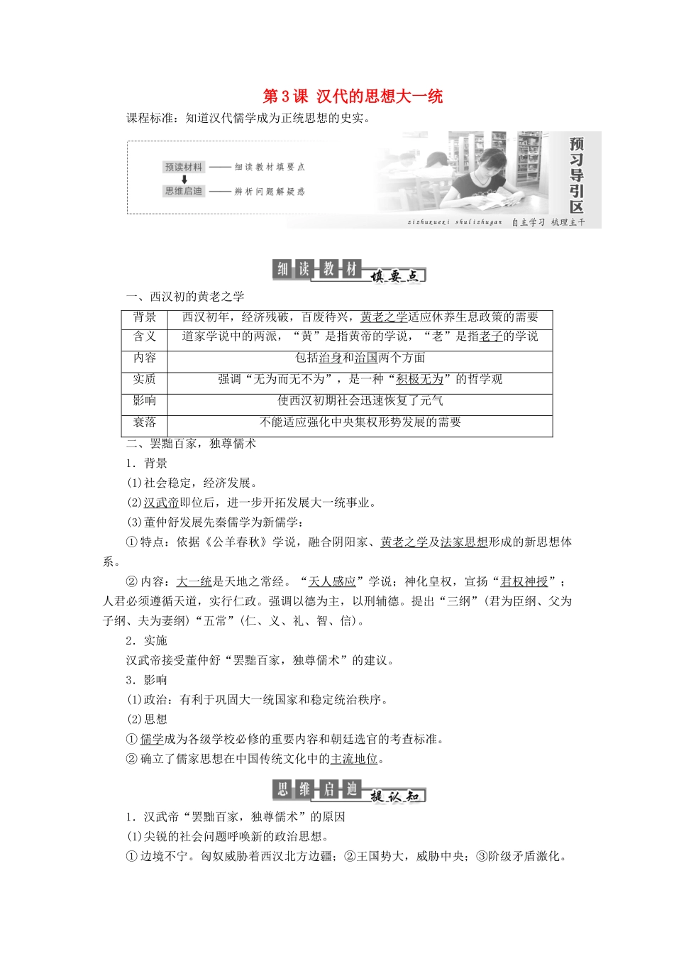 高中历史 第一单元 中国古代思想宝库 第3课 汉代的思想大一统教案（含解析）岳麓版必修3-岳麓版高二必修3历史教案_第1页