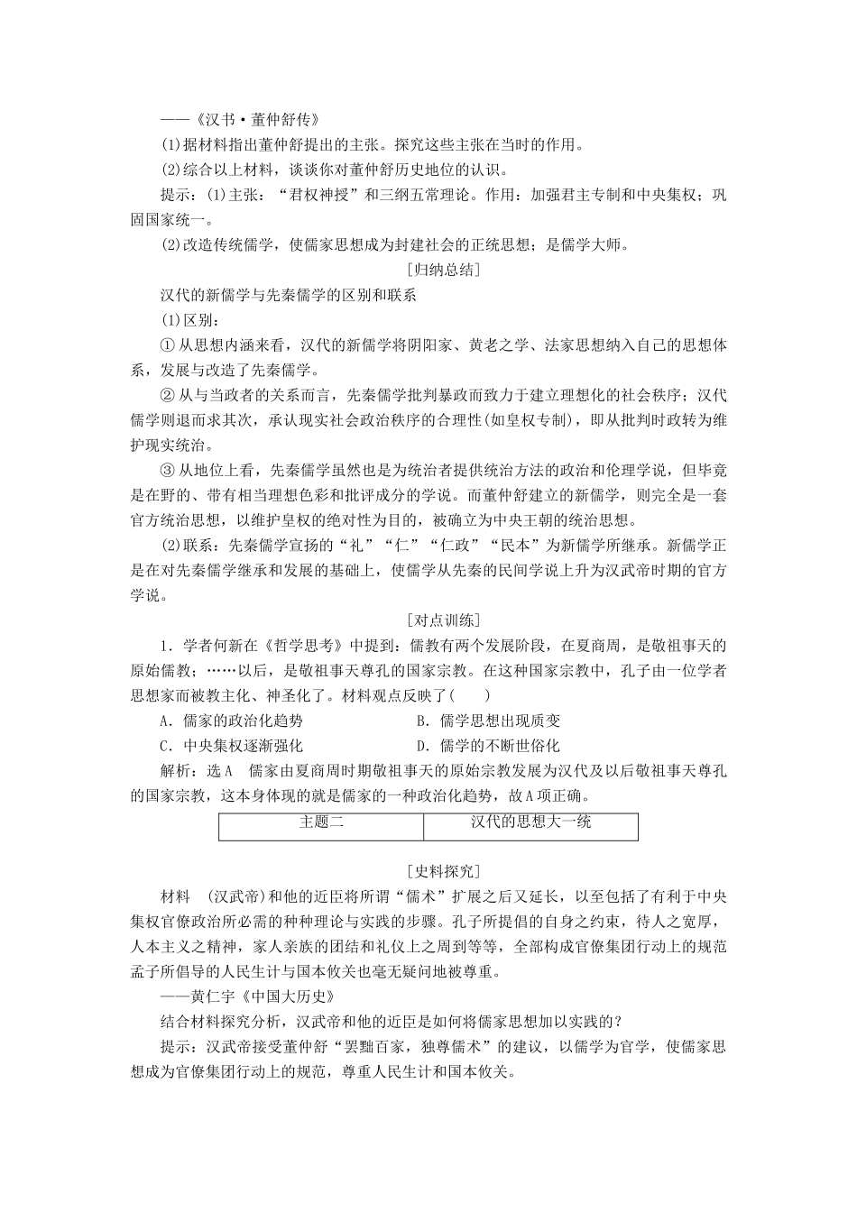 高中历史 第一单元 中国古代思想宝库 第3课 汉代的思想大一统教案（含解析）岳麓版必修3-岳麓版高二必修3历史教案_第3页