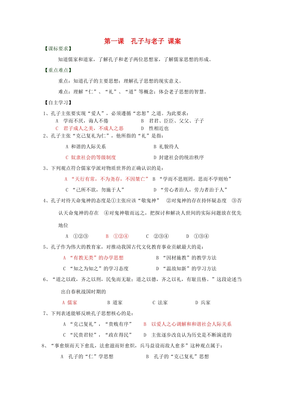 高中历史 第一单元 中国古代思想宝库 第1课 孔子与老子教案 岳麓版必修3-岳麓版高二必修3历史教案_第1页