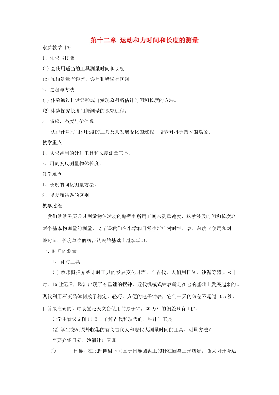 九年级物理 12.3《时间和长度的测量》教案（1）人教新课标版_第1页