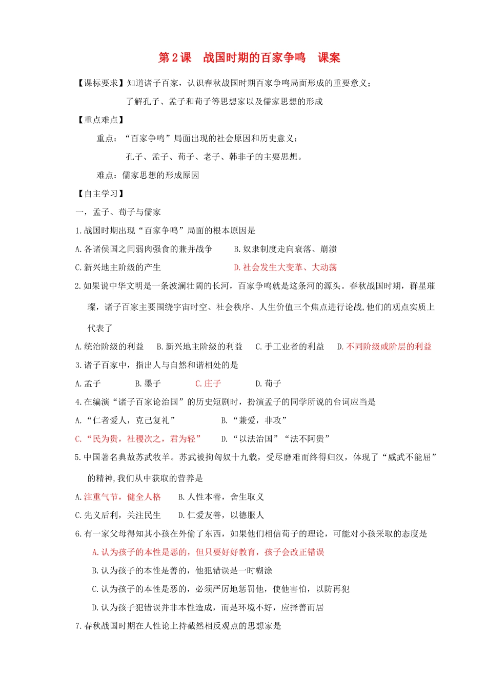 高中历史 第一单元 中国古代思想宝库 第2课 战国时期的百家争鸣教案 岳麓版必修3-岳麓版高二必修3历史教案_第1页