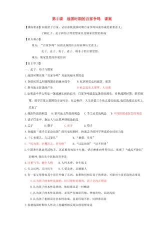 高中历史 第一单元 中国古代思想宝库 第2课 战国时期的百家争鸣教案 岳麓版必修3-岳麓版高二必修3历史教案