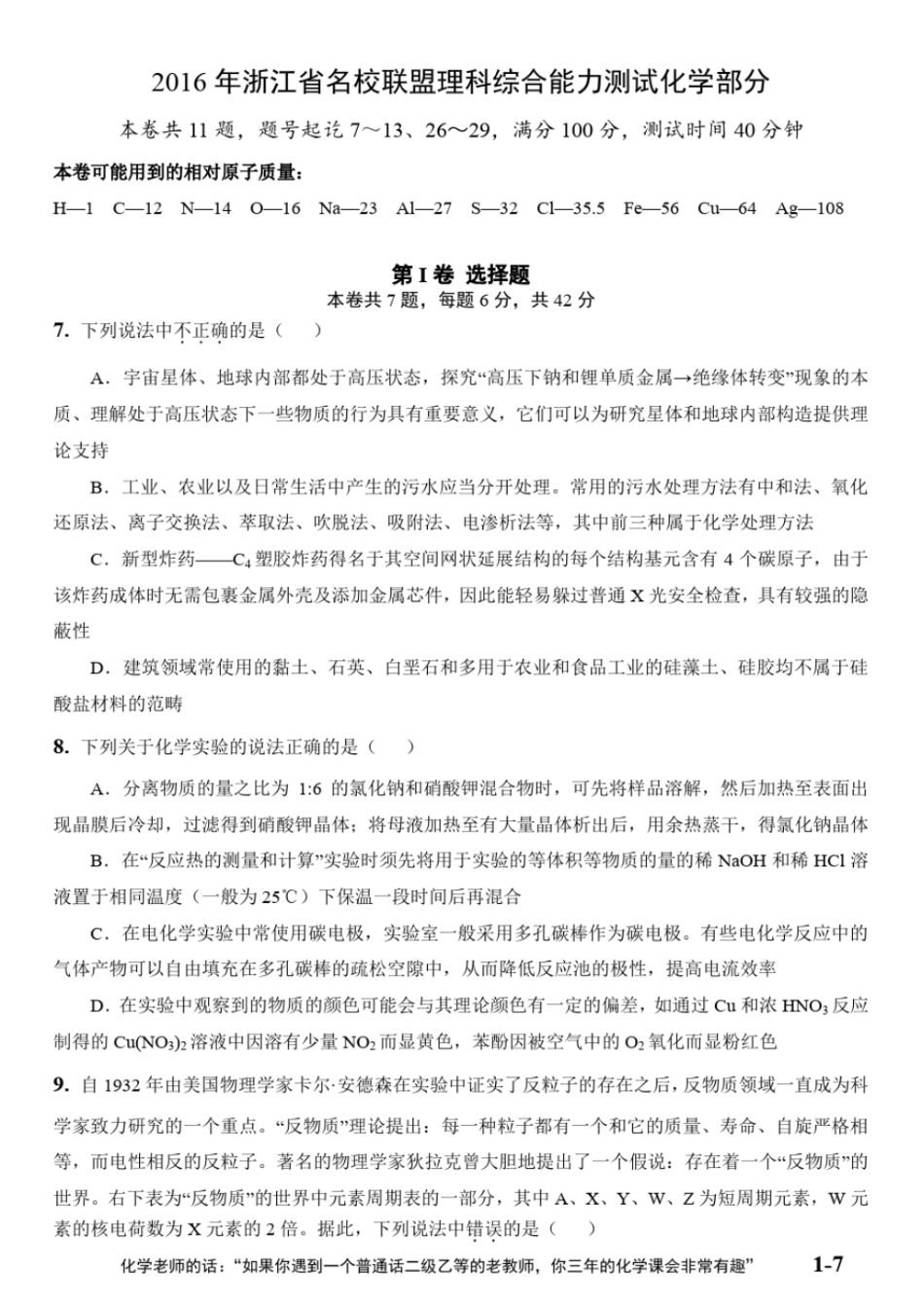 2016年浙江名校联盟理科综合能力测试化学部分试题+精析_第1页