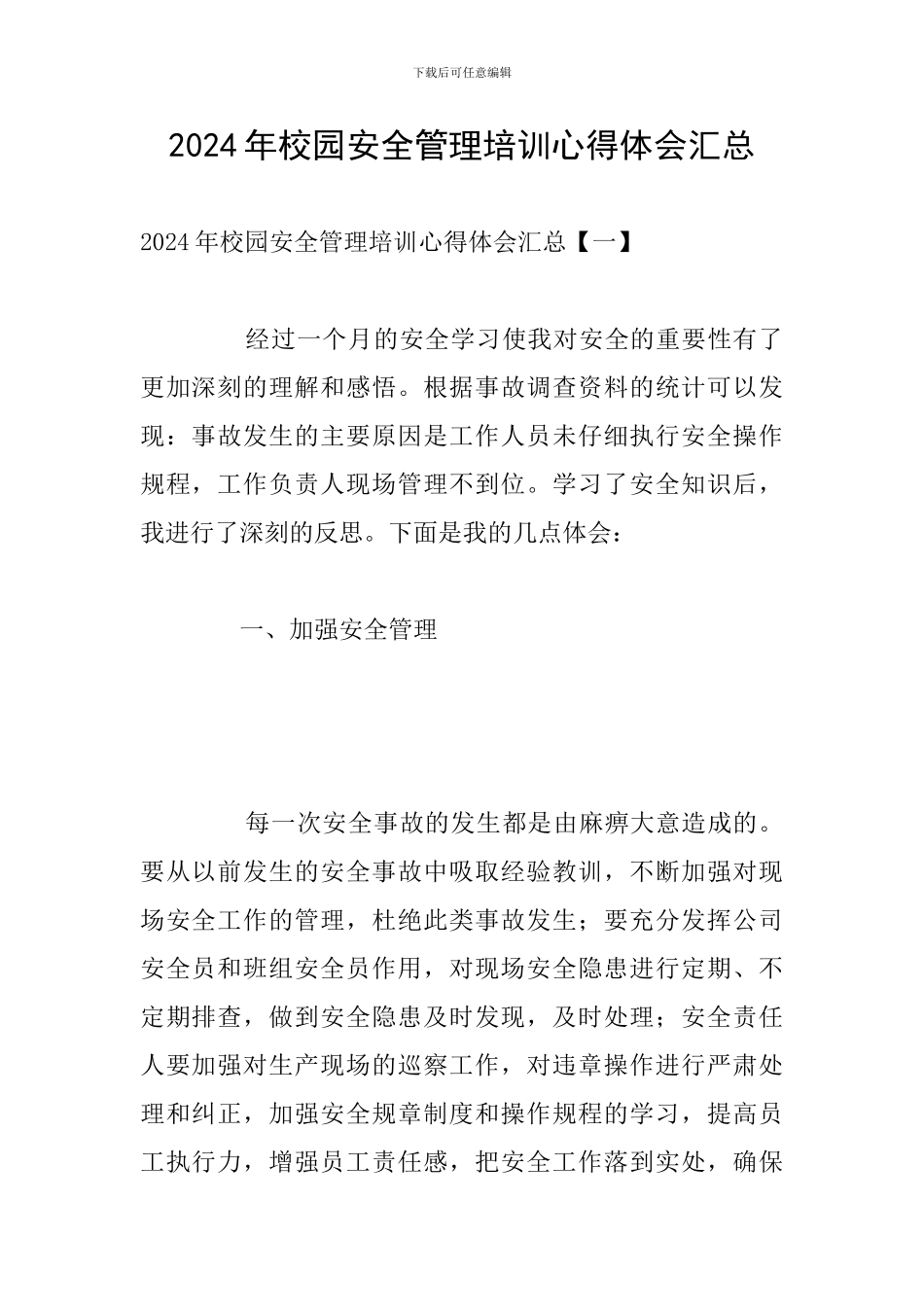 2024年校园安全管理培训心得体会汇总_第1页