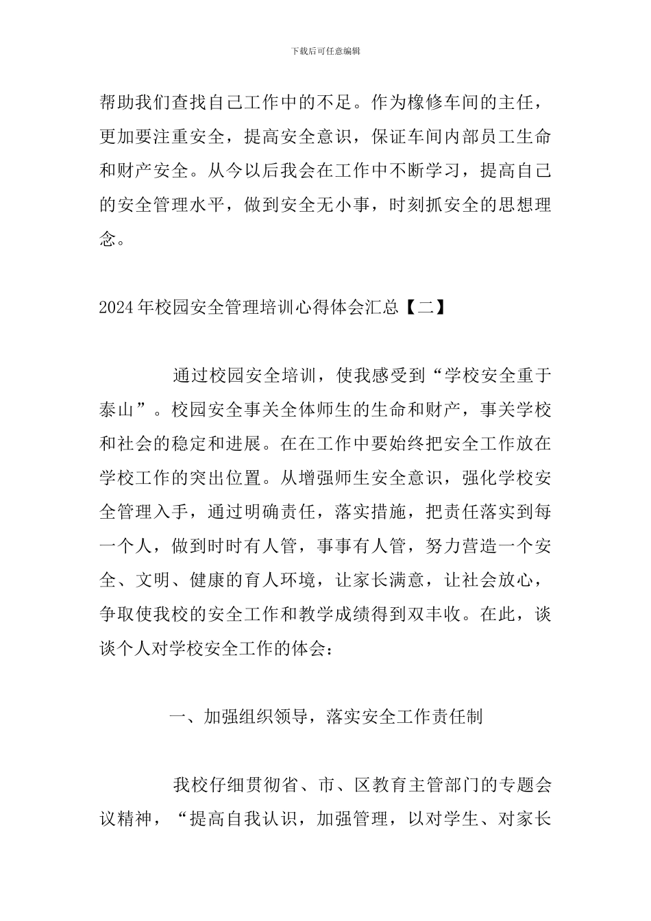 2024年校园安全管理培训心得体会汇总_第3页