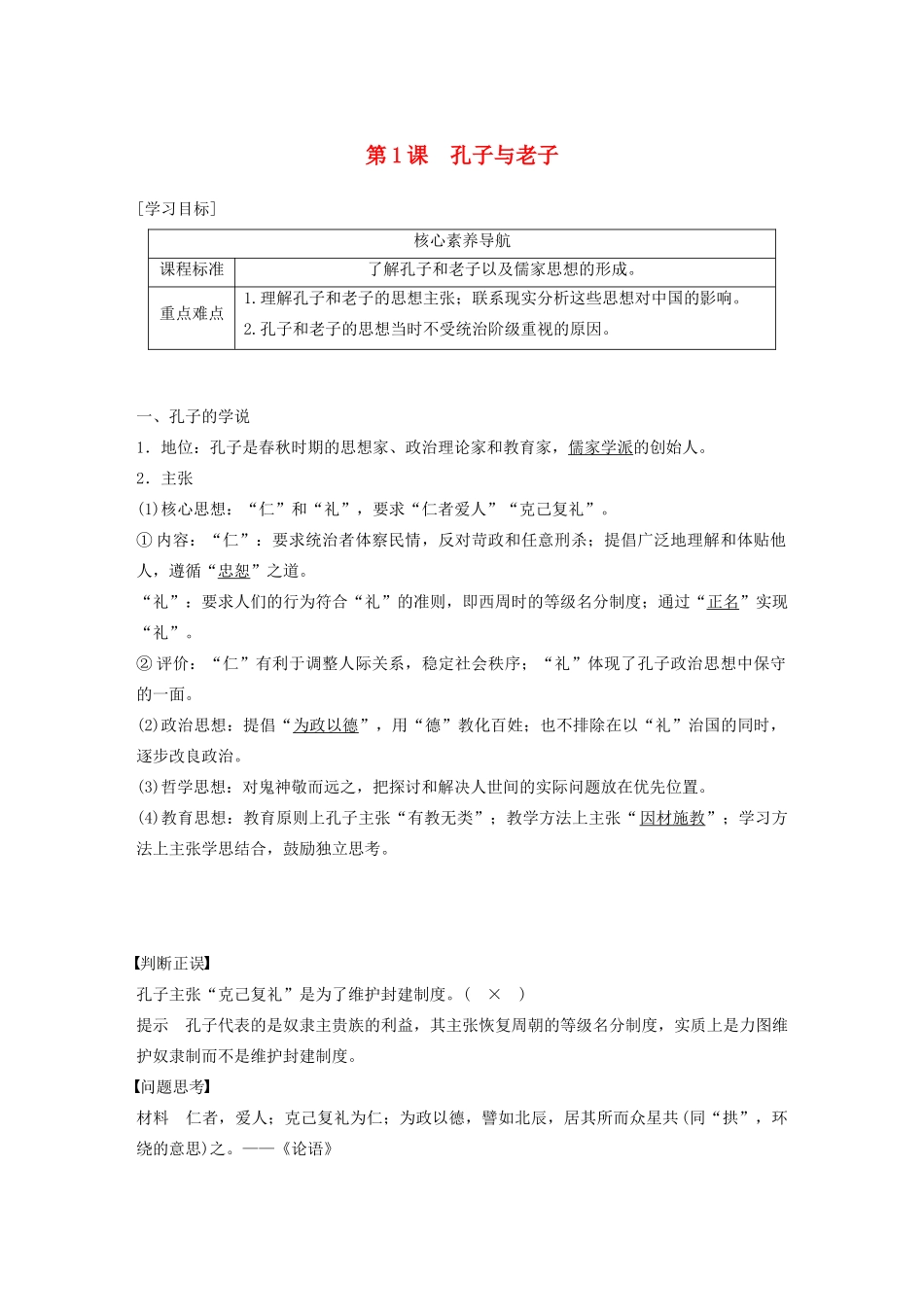 高中历史 第一单元 中国古代思想宝库 第1课 孔子与老子教案（含解析）岳麓版必修3-岳麓版高二必修3历史教案_第1页