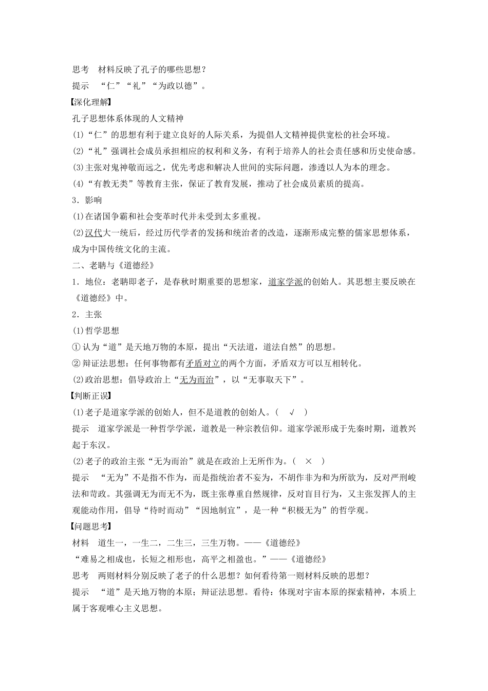 高中历史 第一单元 中国古代思想宝库 第1课 孔子与老子教案（含解析）岳麓版必修3-岳麓版高二必修3历史教案_第2页