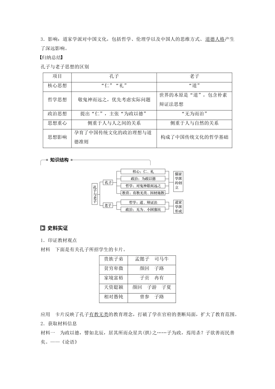 高中历史 第一单元 中国古代思想宝库 第1课 孔子与老子教案（含解析）岳麓版必修3-岳麓版高二必修3历史教案_第3页