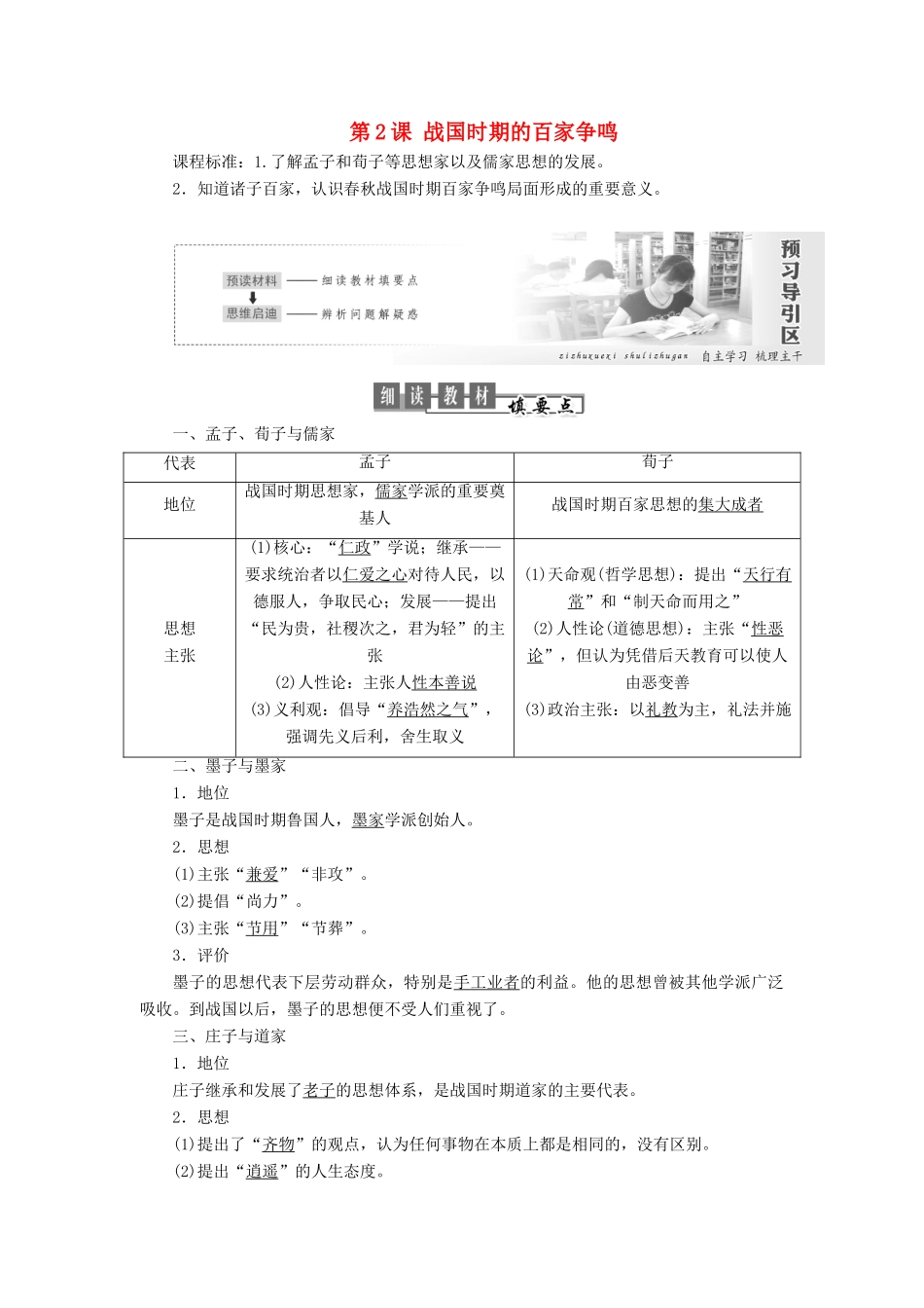 高中历史 第一单元 中国古代思想宝库 第2课 战国时期的百家争鸣教案（含解析）岳麓版必修3-岳麓版高二必修3历史教案_第1页