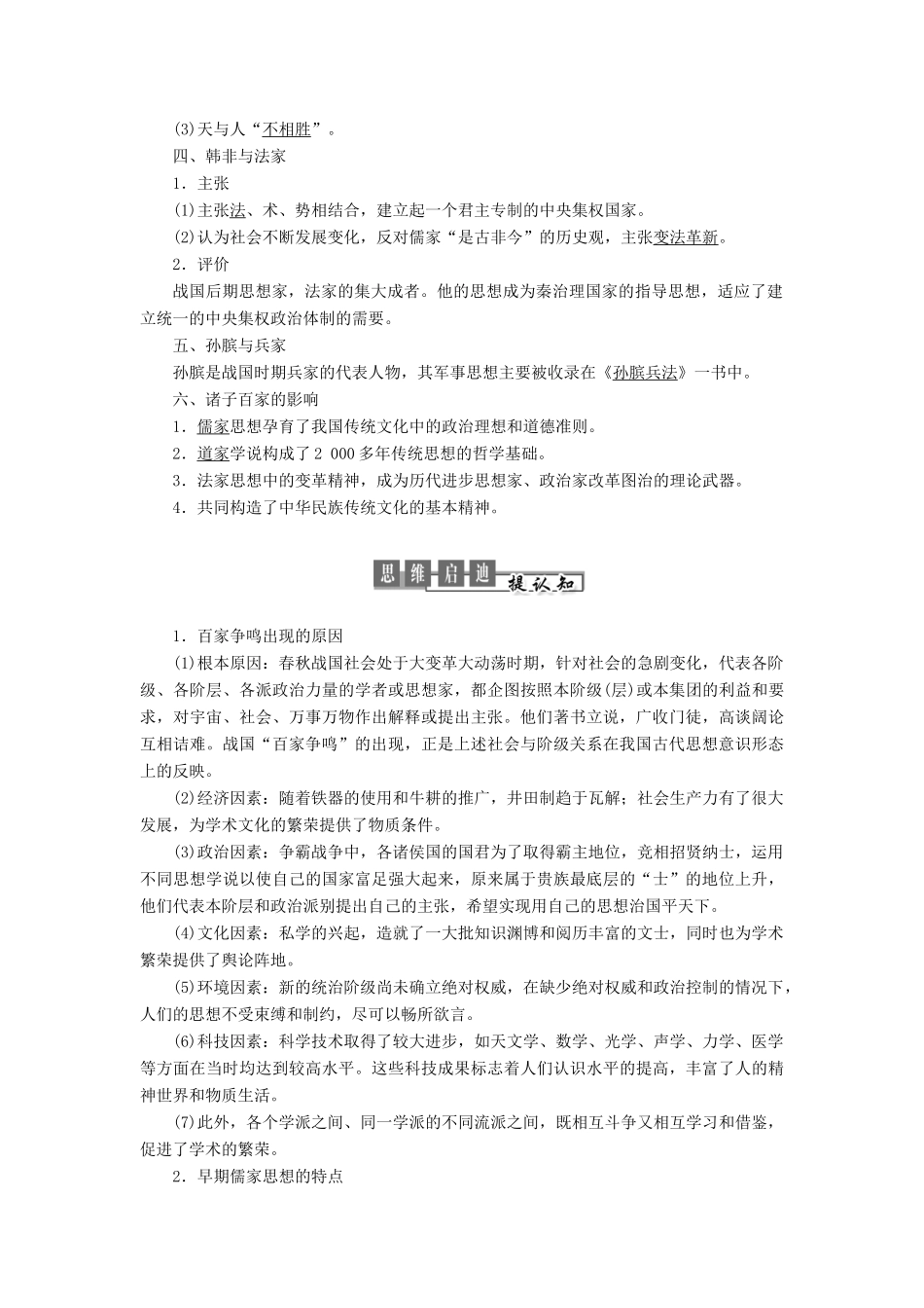 高中历史 第一单元 中国古代思想宝库 第2课 战国时期的百家争鸣教案（含解析）岳麓版必修3-岳麓版高二必修3历史教案_第2页