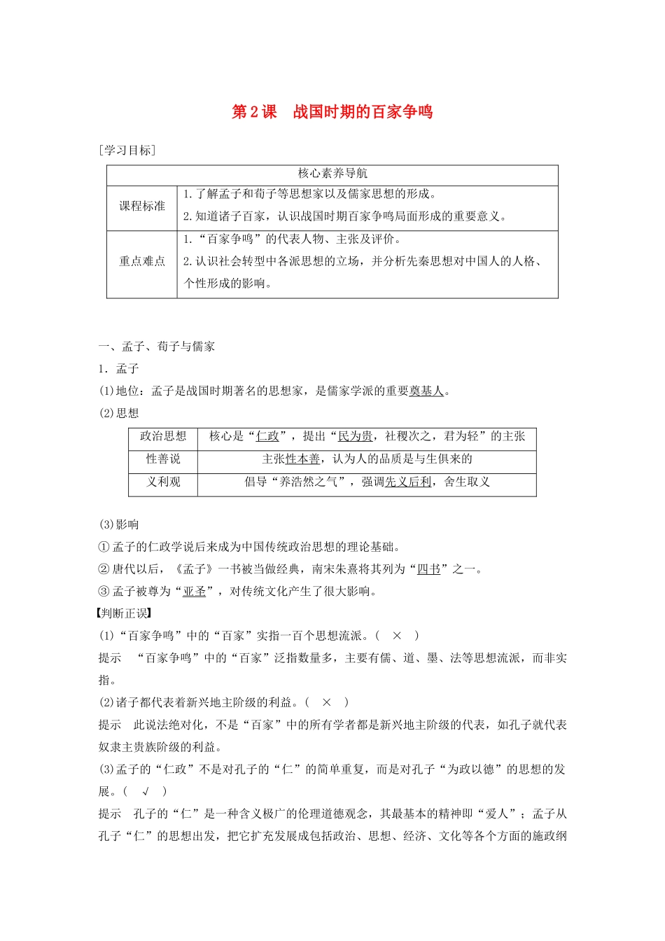 高中历史 第一单元 中国古代思想宝库 第2课 战国时期的百家争鸣教案（含解析）岳麓版必修3-岳麓版高二必修3历史教案_第1页