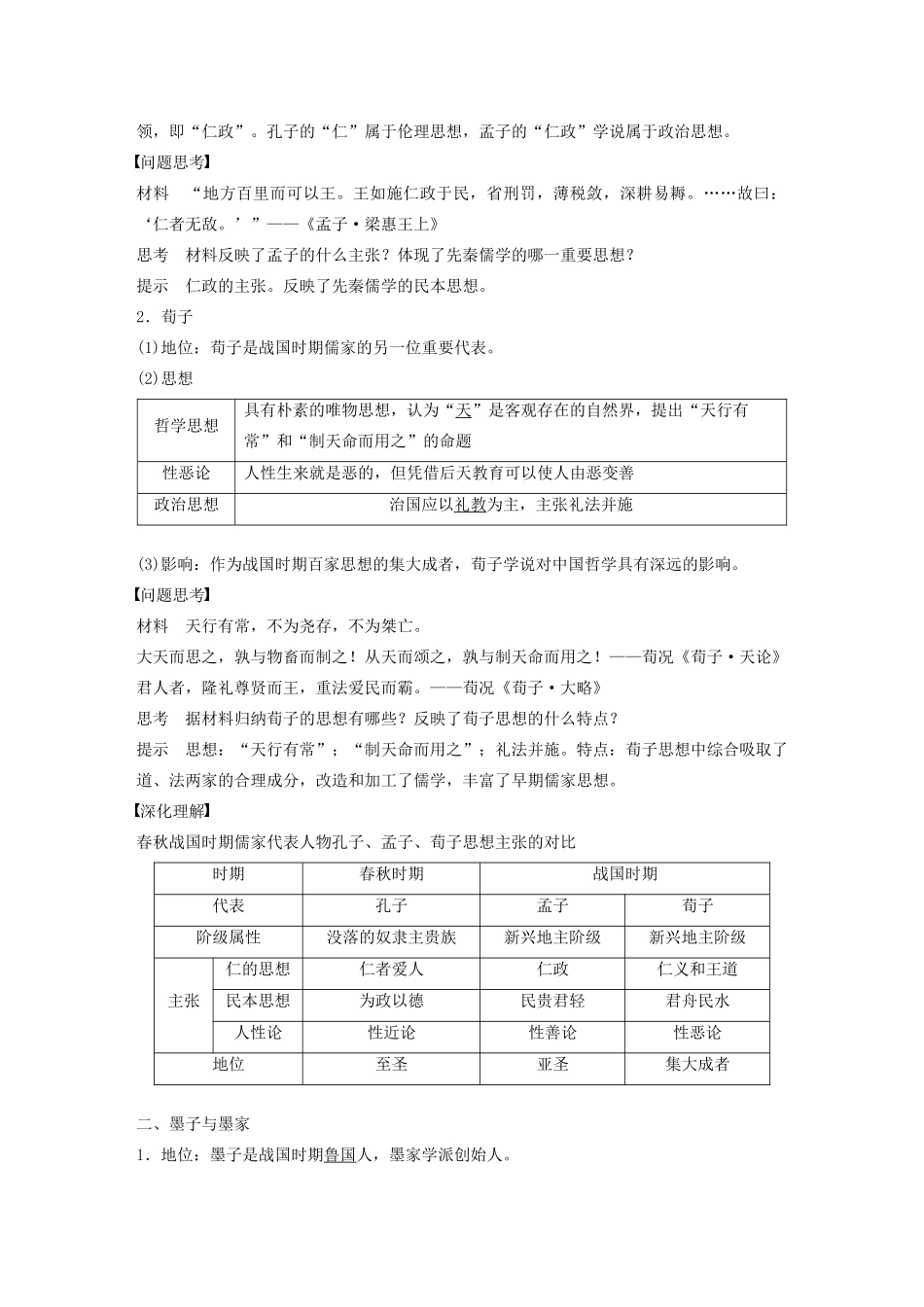 高中历史 第一单元 中国古代思想宝库 第2课 战国时期的百家争鸣教案（含解析）岳麓版必修3-岳麓版高二必修3历史教案_第2页