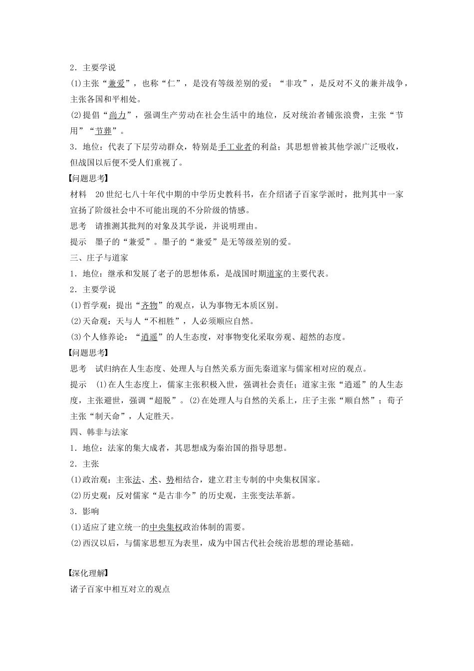 高中历史 第一单元 中国古代思想宝库 第2课 战国时期的百家争鸣教案（含解析）岳麓版必修3-岳麓版高二必修3历史教案_第3页