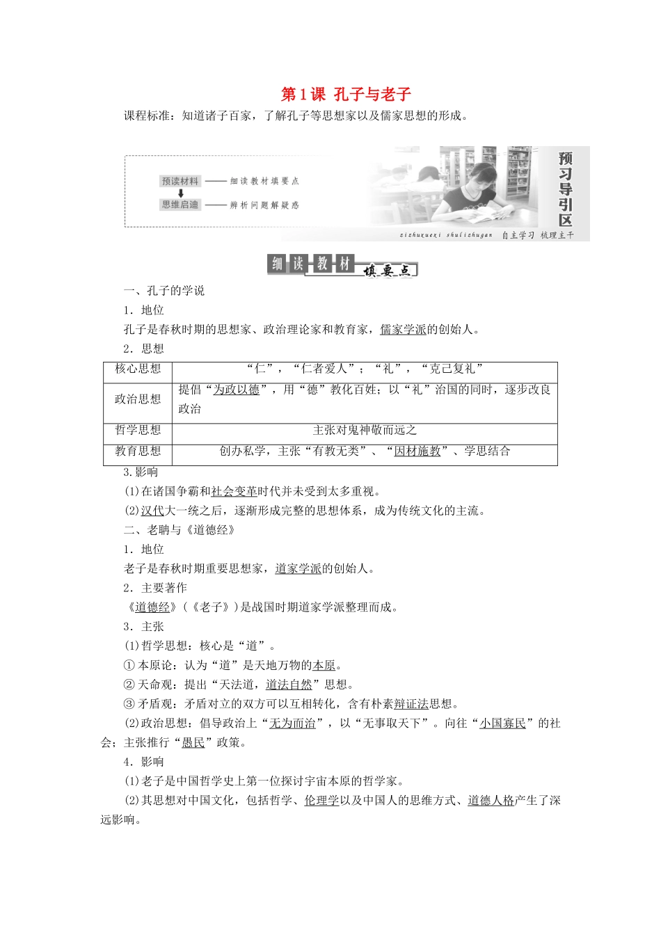 高中历史 第一单元 中国古代思想宝库 第1课 孔子与老子教案（含解析）岳麓版必修3-岳麓版高二必修3历史教案_第1页