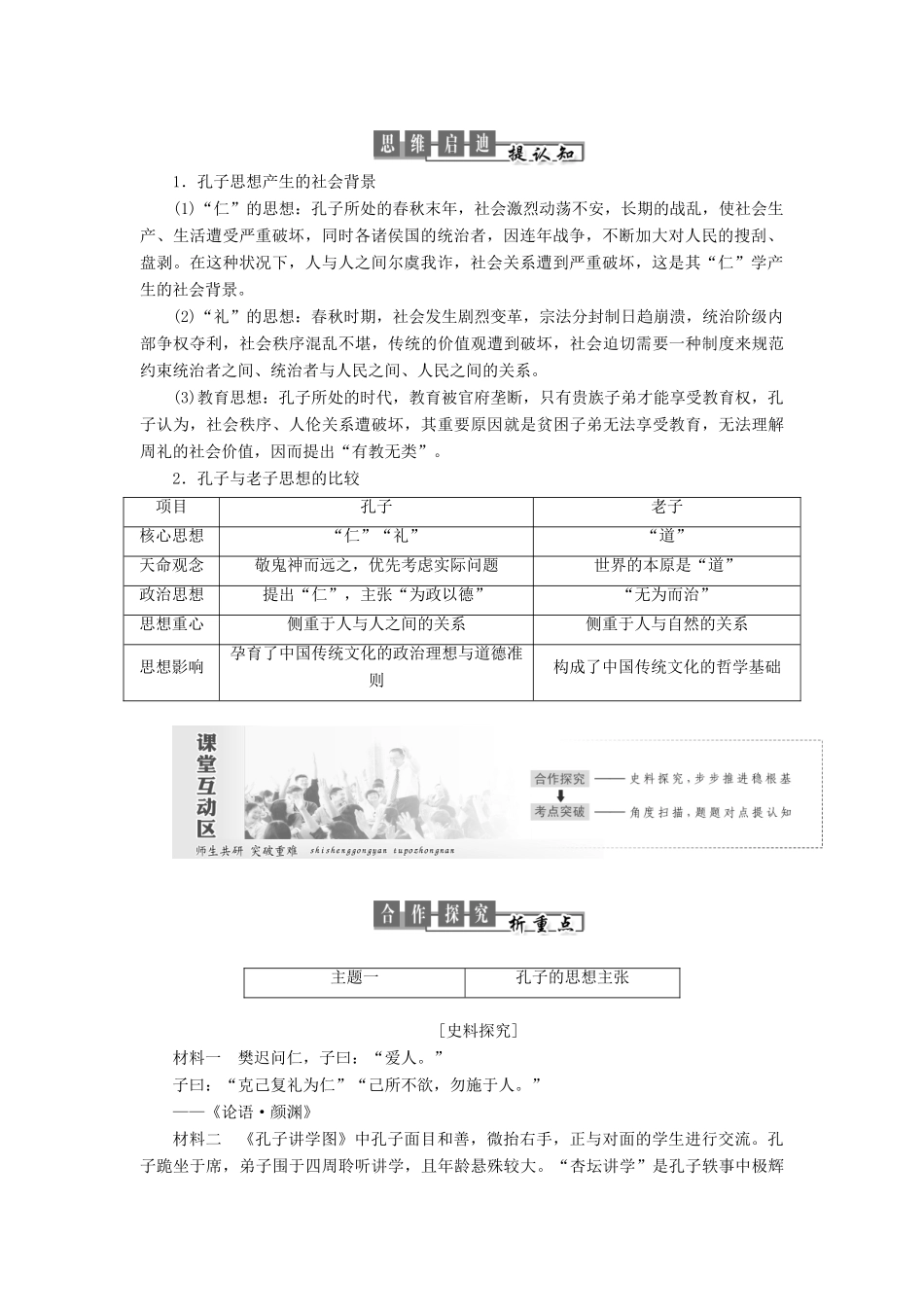 高中历史 第一单元 中国古代思想宝库 第1课 孔子与老子教案（含解析）岳麓版必修3-岳麓版高二必修3历史教案_第2页