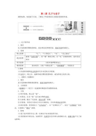 高中历史 第一单元 中国古代思想宝库 第1课 孔子与老子教案（含解析）岳麓版必修3-岳麓版高二必修3历史教案