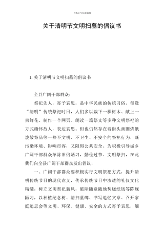 关于清明节文明扫墓的倡议书