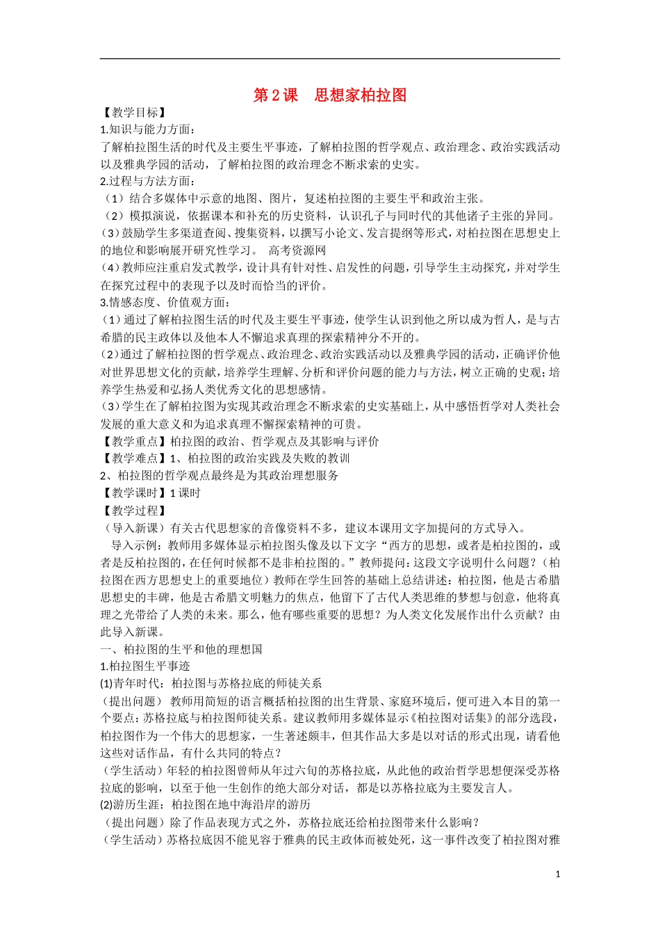 高中历史 第一单元 东西方先哲第2节《思想家柏拉图》参考教案2 岳麓版选修4_第1页