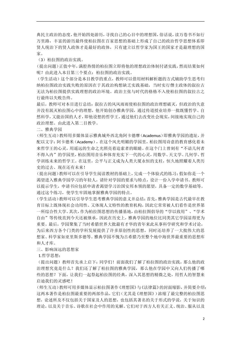 高中历史 第一单元 东西方先哲第2节《思想家柏拉图》参考教案2 岳麓版选修4_第2页