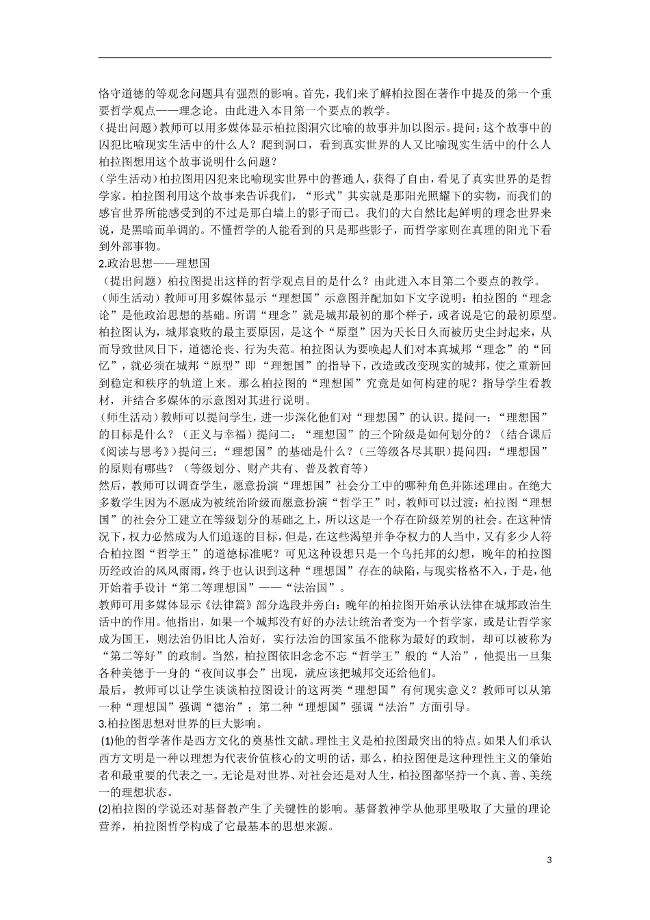 高中历史 第一单元 东西方先哲第2节《思想家柏拉图》参考教案2 岳麓版选修4_第3页