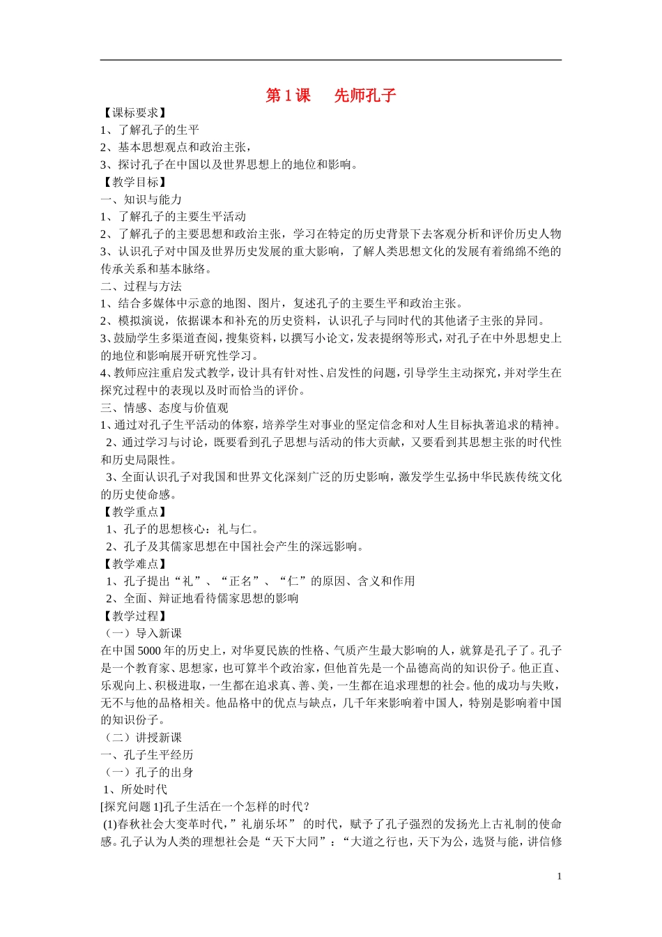 高中历史 第一单元 东西方先哲第1节《先师孔子》参考教案 岳麓版选修4_第1页