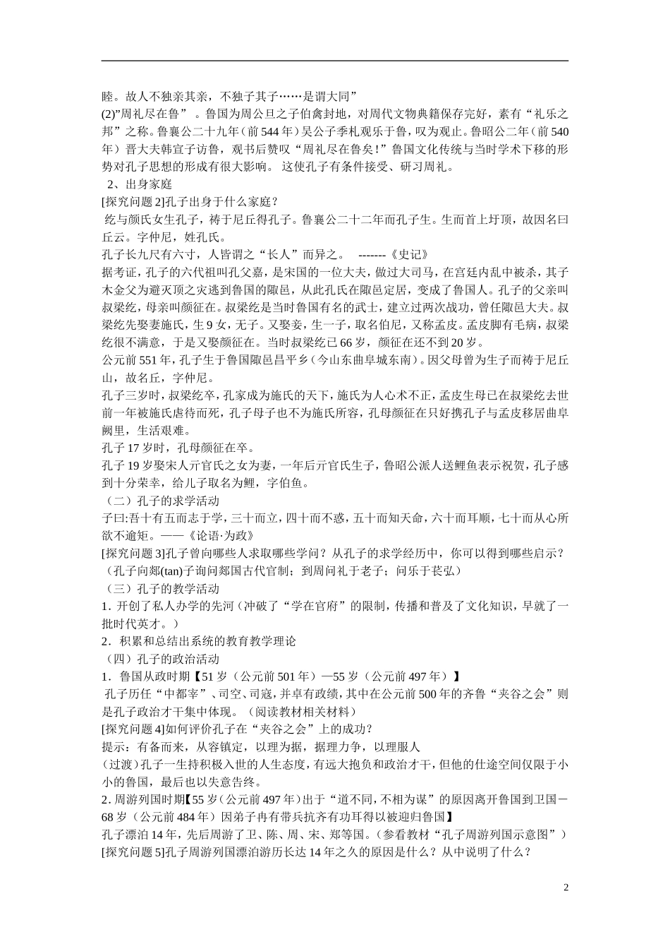 高中历史 第一单元 东西方先哲第1节《先师孔子》参考教案 岳麓版选修4_第2页