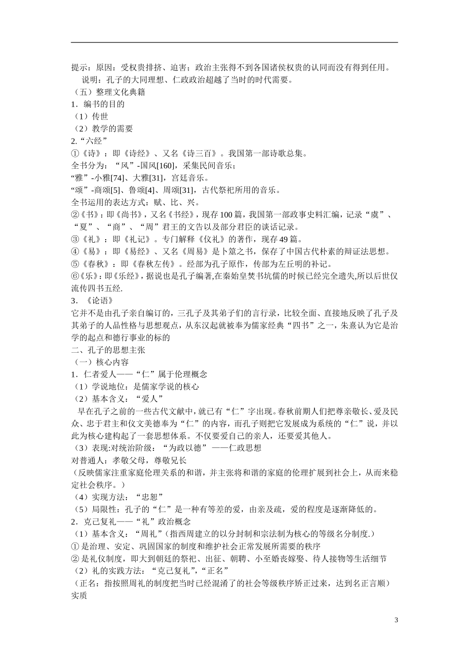 高中历史 第一单元 东西方先哲第1节《先师孔子》参考教案 岳麓版选修4_第3页
