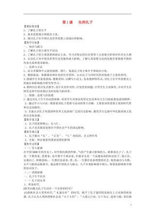 高中历史 第一单元 东西方先哲第1节《先师孔子》参考教案 岳麓版选修4
