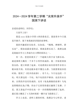 2024—2024学年第二学期“光荣升旗手”国旗下讲话