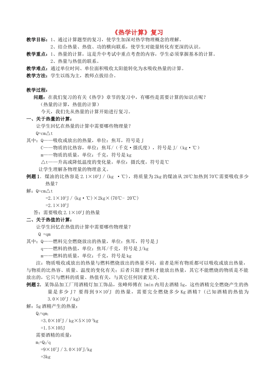 中考物理 热学计算复习教案-人教版初中九年级全册物理教案_第1页